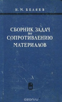 Н. М. Беляев - Сборник задач по сопротивлению материалов