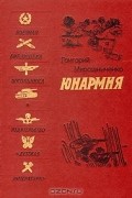 Григорий Мирошниченко - Юнармия