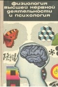  - Физиология высшей нервной деятельности и психология. Пособие для факультативных занятий в IX—X классах