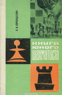 Рафаил Горенштейн - Книга юного шахматиста. Учебное пособие