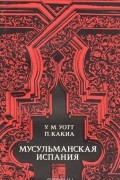 Мусульманская Испания