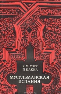  - Мусульманская Испания