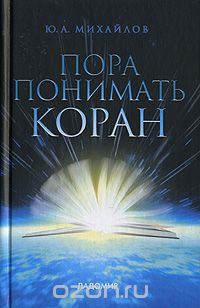  - Пора понимать Коран (сборник)