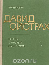 Виктор Юзефович - Давид Ойстрах. Беседы с Игорем Ойстрахом