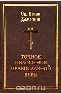  Преподобный Иоанн Дамаскин - Точное изложение православной веры