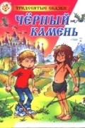 Андрей Саломатов - Черный камень
