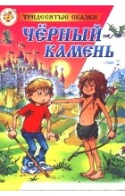 Андрей Саломатов - Черный камень