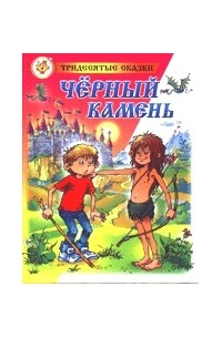 Андрей Саломатов - Черный камень