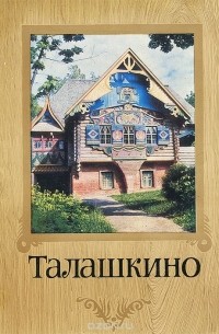 Талашкино