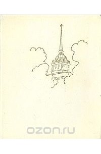  - Достопримечательности Ленинграда