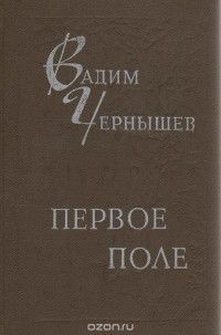 Вадим Чернышев - Первое поле
