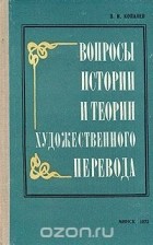 Павел Копанев - Вопросы истории и теории художественного перевода