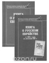  - о русском еврействе (комплект из 2 книг)