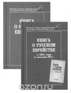  - о русском еврействе (комплект из 2 книг)