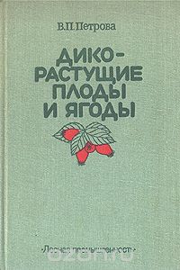 Вера Петрова - Дикорастущие плоды и ягоды