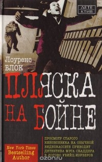 Лоренс Блок - Пляска на бойне