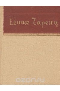 Егише Чаренц - Егише Чаренц. Стихи