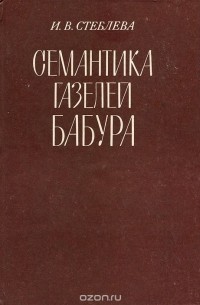 Ия Стеблева - Семантика газелей Бабура