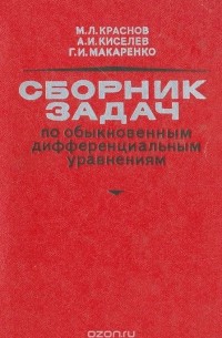 Михаил Краснов, Александр Киселев, Григорий Макаренко - Сборник задач по обыкновенным дифференциальным уравнениям