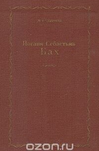 Иоганн Себастьян Бах