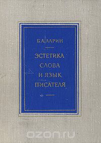 Борис Ларин - Эстетика слова и языка писателя