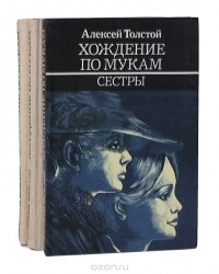 Алексей Толстой - Хождение по мукам. Трилогия (комплект из 3 книг)