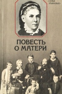 Повесть о матери