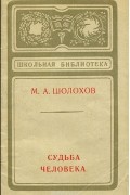 Михаил Шолохов - Судьба человека