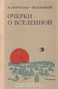 Борис Воронцов-Вельяминов - Очерки о Вселенной