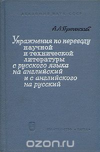 Алексей Пумпянский - Упражнения по переводу научной и технической литературы с русского языка на английский