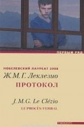 Жан-Мари Гюстав Леклезио - Протокол