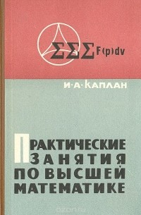 Илья Каплан - Практические занятия по высшей математике. Часть IV (двойные, тройные и криволинейные интегралы, числовые ряды, степенные ряды и тригонометрические ряды)