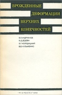  - Врожденные деформации верхних конечностей