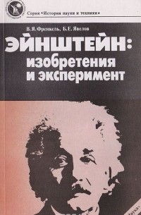 Эйнштейн: Изобретения и эксперимент