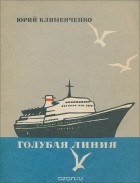 Юрий Клименченко - Голубая линия