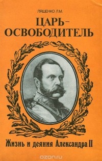 Леонид Ляшенко - Царь-освободитель