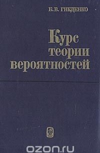 Курс теории вероятностей