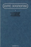 Курс зоологии