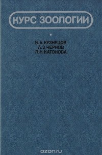 Курс зоологии