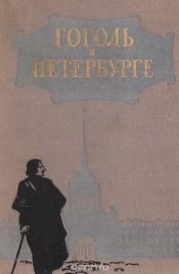  - Гоголь в Петербурге