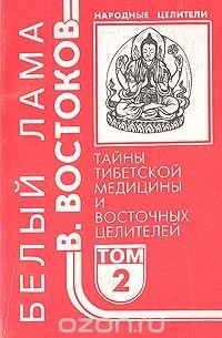 Виктор Востоков - Народные целители. Комплект из 5 книг. Книга 2. Тайны тибетской медицины и восточных целителей