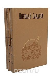 Николай Сладков - Николай Сладков. Собрание сочинений в 3 томах (комплект)