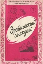  - Эротический анекдот
