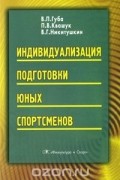  - Индивидуализация подготовки юных спортсменов
