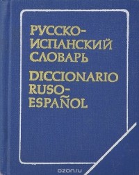  - Русско-испанский словарь / Diccionario Ruso-Espanol