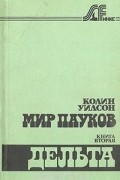 Мир пауков. Книга вторая. Дельта
