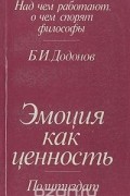 Борис Додонов - Эмоция как ценность