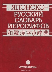  - Японско-русский словарь иероглифов