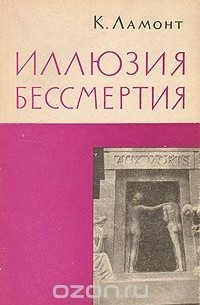 Иллюзия бессмертия