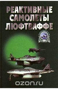 А. Запольскис - Реактивные самолеты Люфтваффе (сборник)